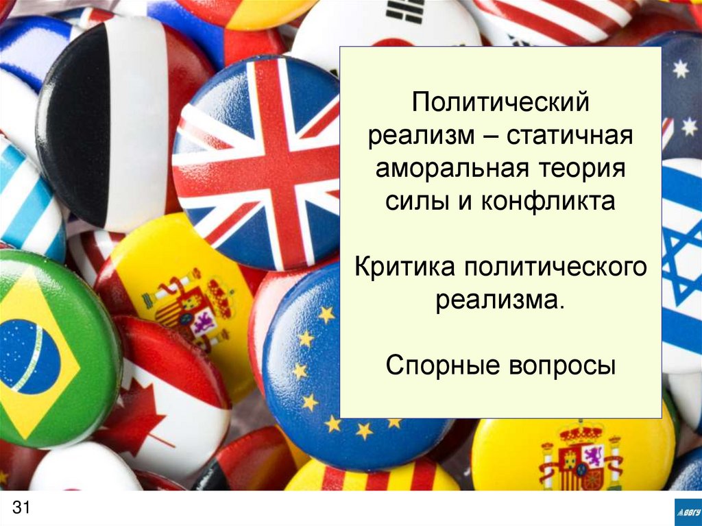 Политический реализм – статичная аморальная теория силы и конфликта Критика политического реализма. Спорные вопросы