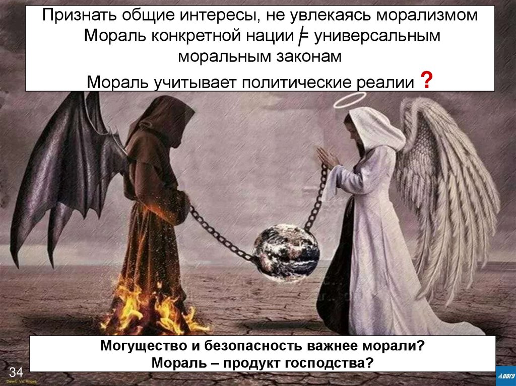 Признать общие интересы, не увлекаясь морализмом Мораль конкретной нации = универсальным моральным законам Мораль учитывает