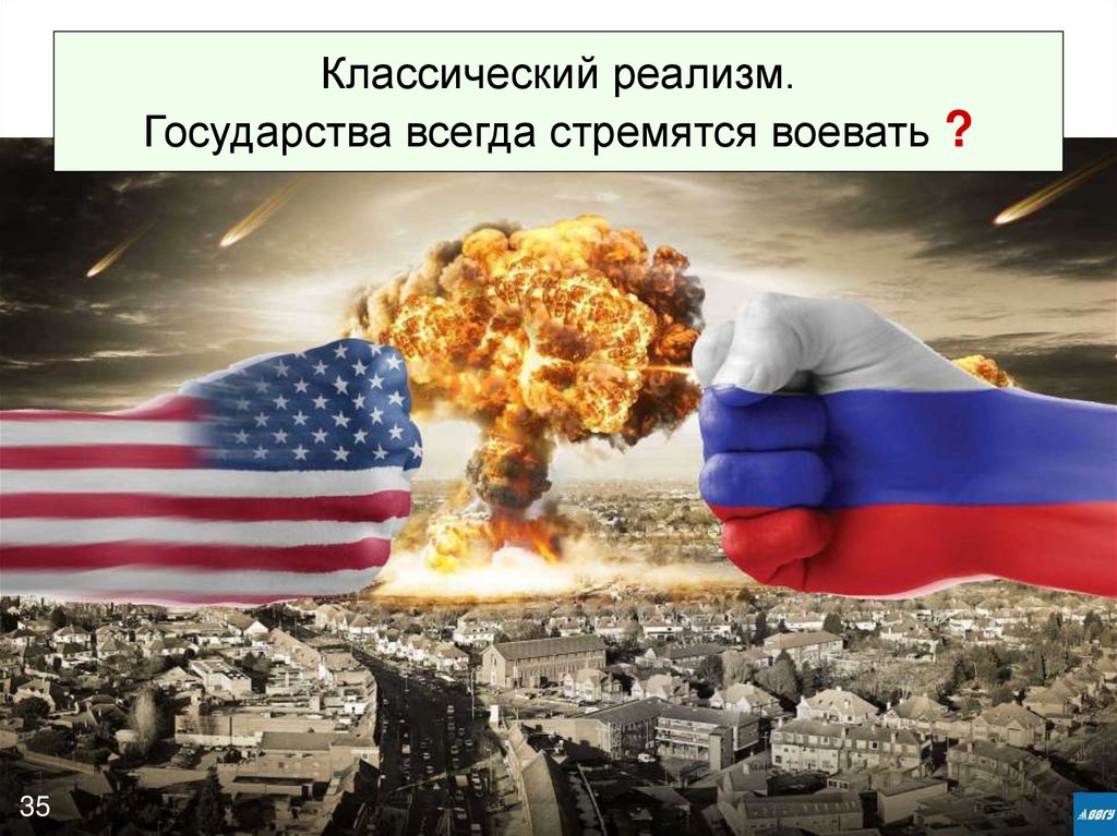 Классический реализм. Государства всегда стремятся воевать ?