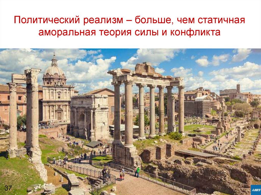 Политический реализм – больше, чем статичная аморальная теория силы и конфликта