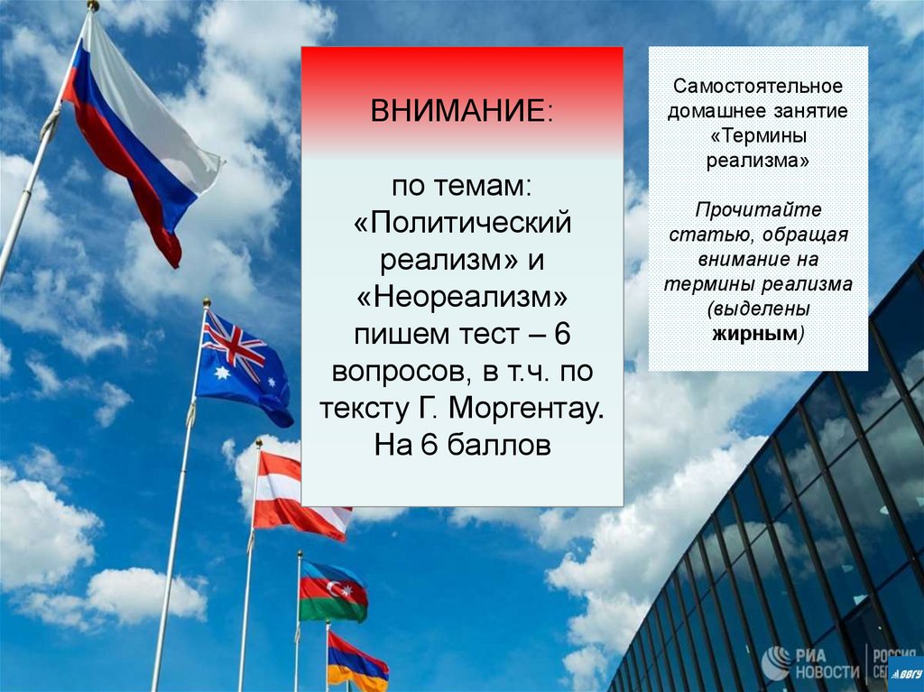 ВНИМАНИЕ: по темам: «Политический реализм» и «Неореализм» пишем тест – 6 вопросов, в т.ч. по тексту Г. Моргентау. На 6 баллов
