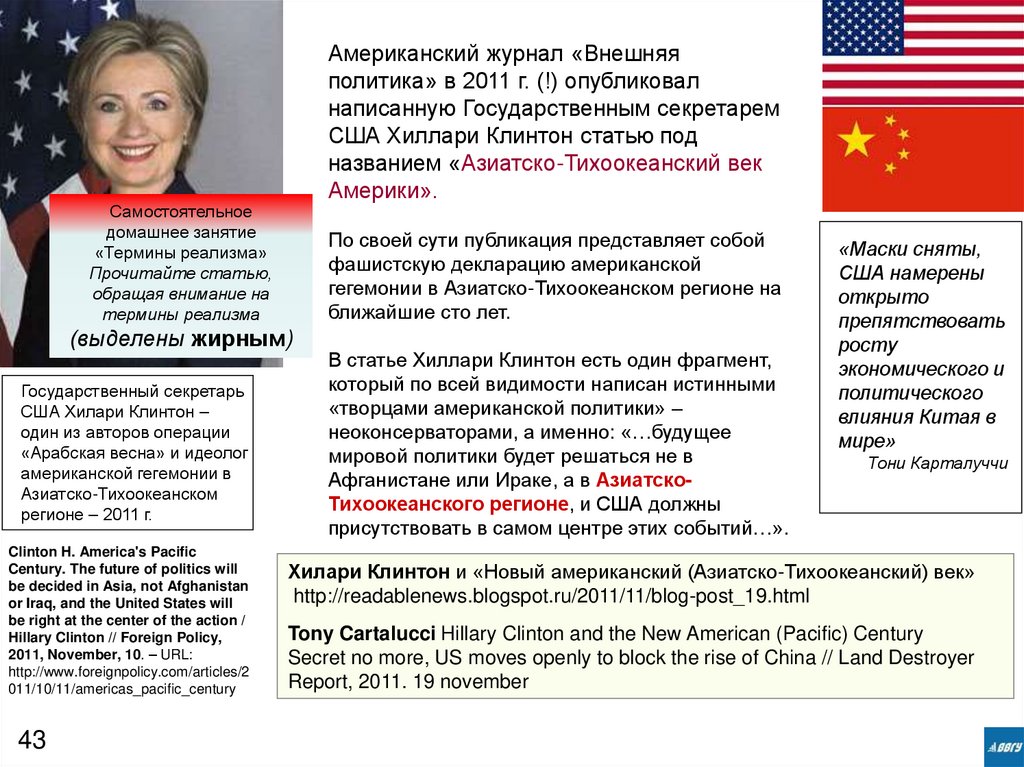 Государственный секретарь США Хилари Клинтон – один из авторов операции «Арабская весна» и идеолог американской гегемонии в