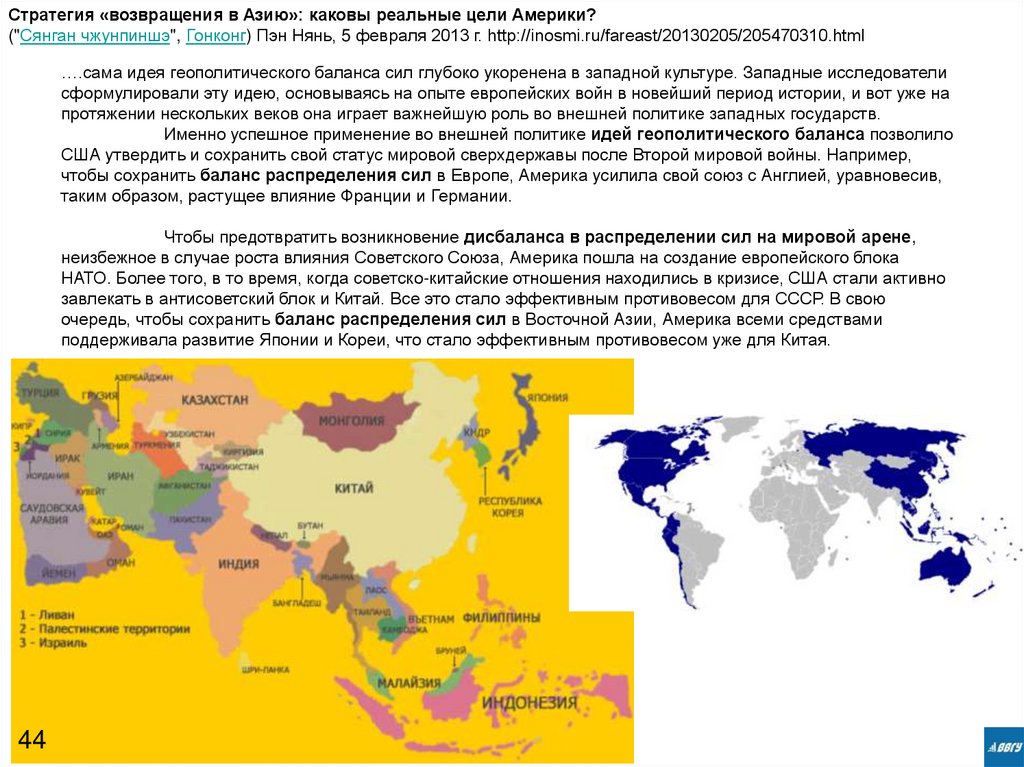 ….сама идея геополитического баланса сил глубоко укоренена в западной культуре. Западные исследователи сформулировали эту идею,