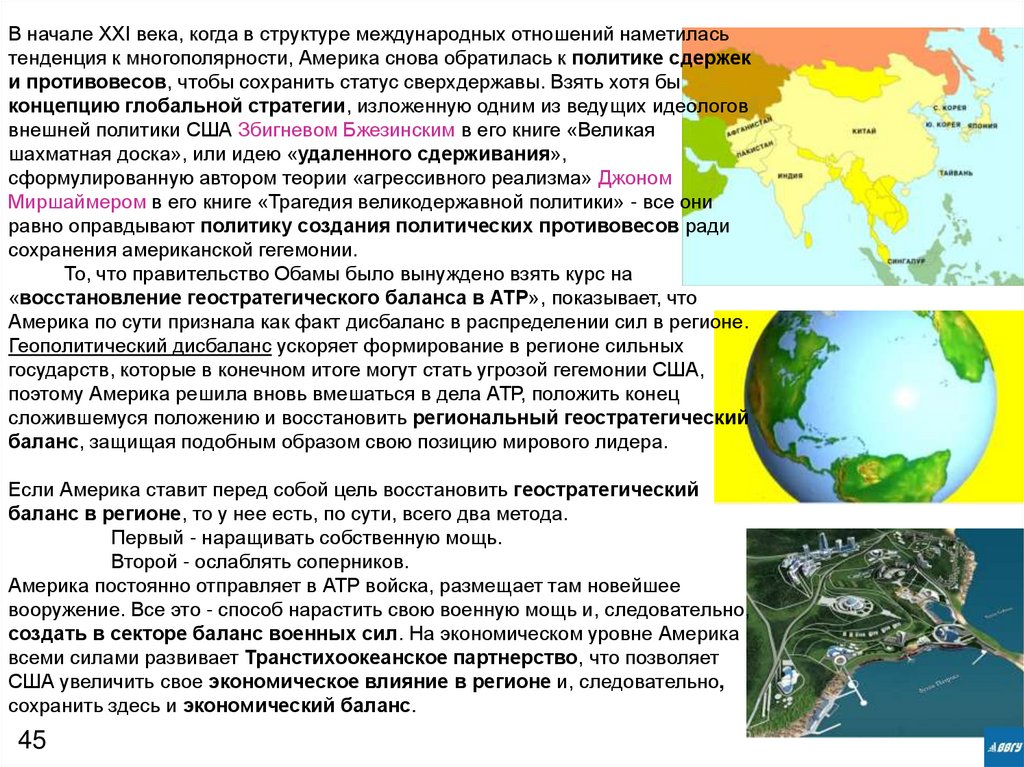 В начале XXI века, когда в структуре международных отношений наметилась тенденция к многополярности, Америка снова обратилась к