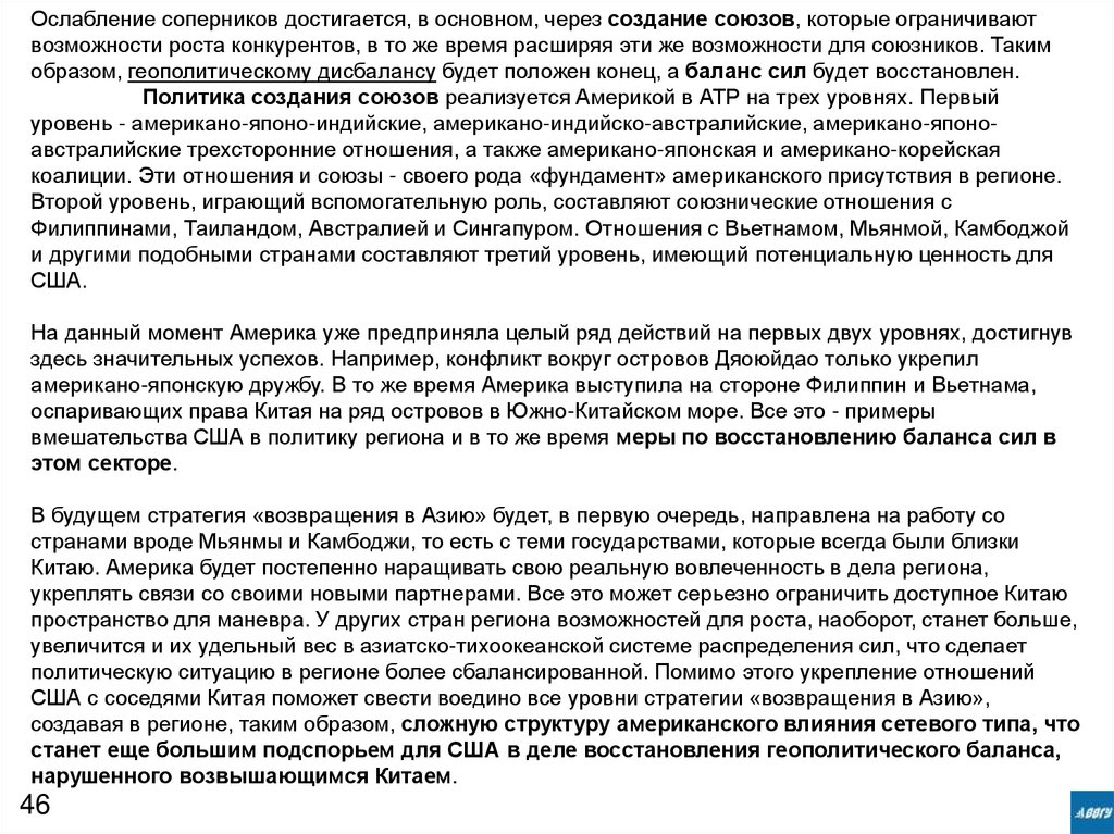 Ослабление соперников достигается, в основном, через создание союзов, которые ограничивают возможности роста конкурентов, в то