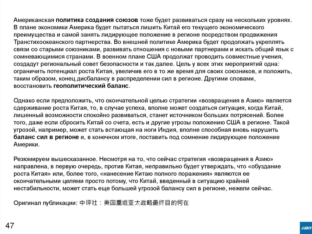 Американская политика создания союзов тоже будет развиваться сразу на нескольких уровнях. В плане экономики Америка будет
