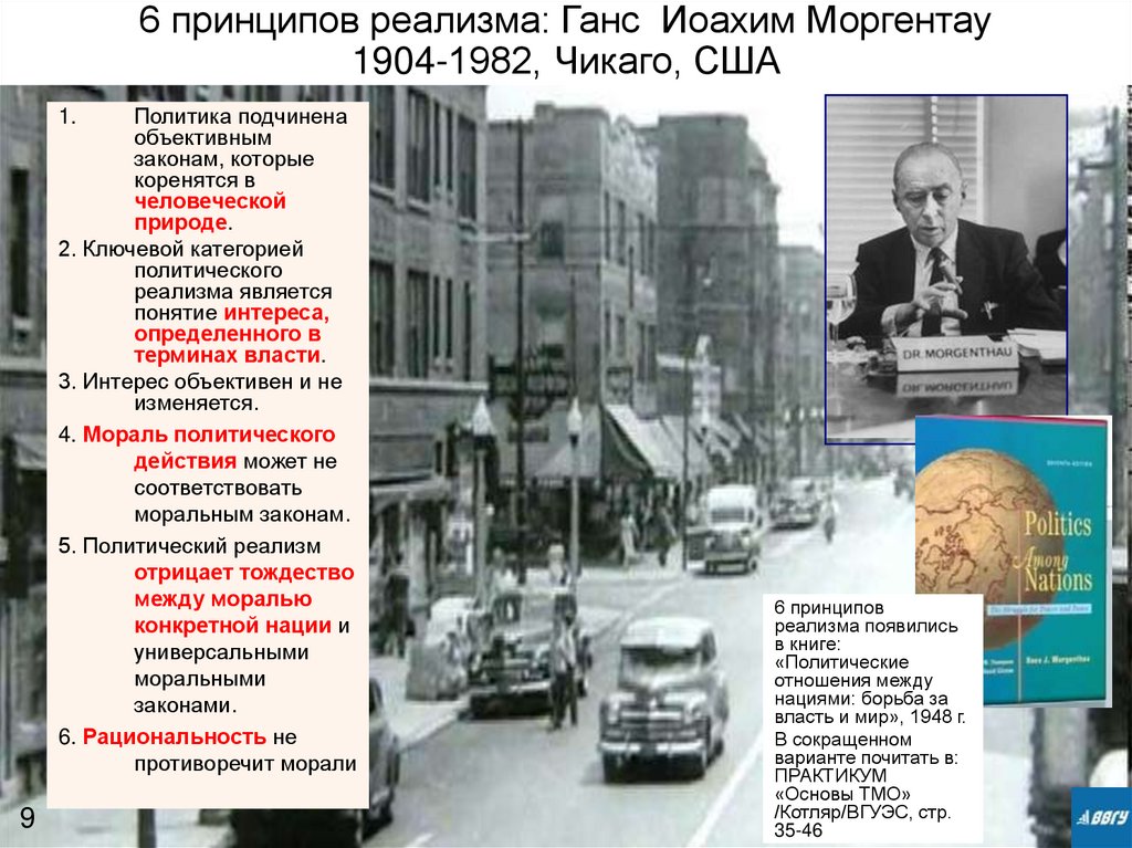 6 принципов реализма: Ганс Иоахим Моргентау 1904-1982, Чикаго, США