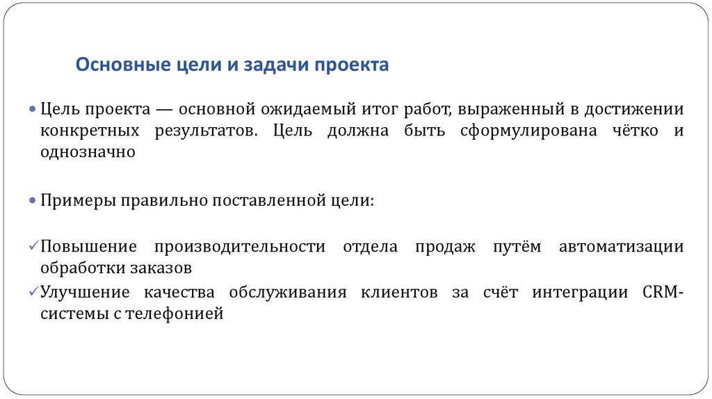 Основные цели и задачи проекта