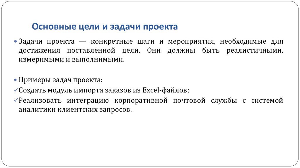 Основные цели и задачи проекта