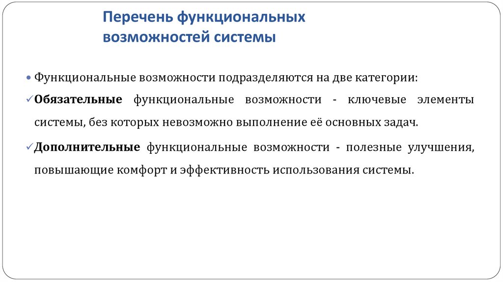 Перечень функциональных возможностей системы