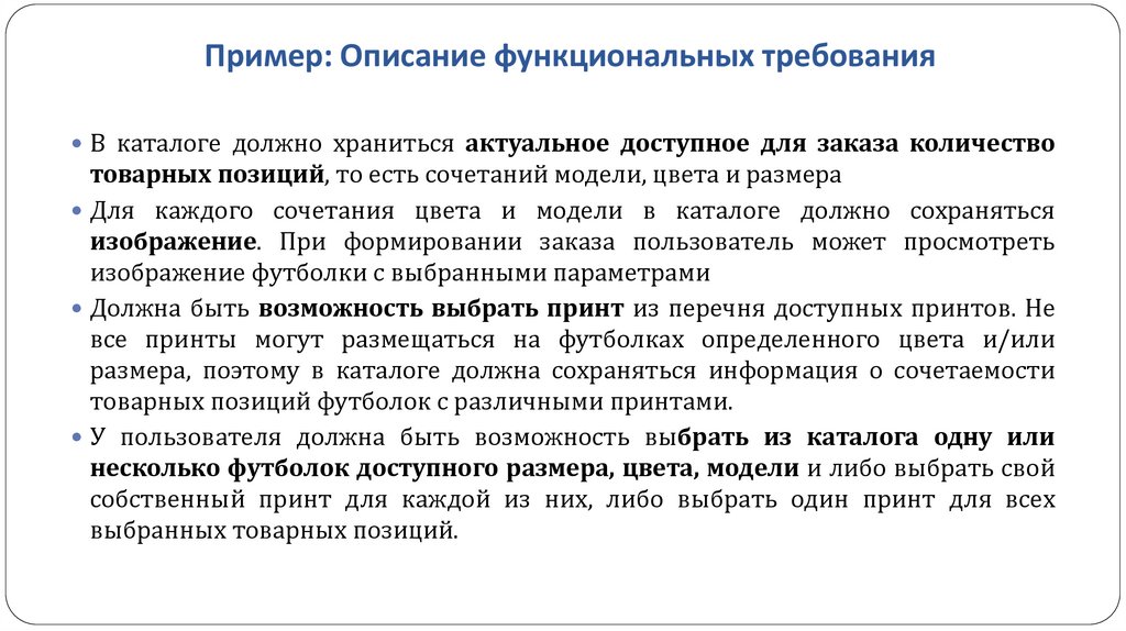 Пример: Описание функциональных требования