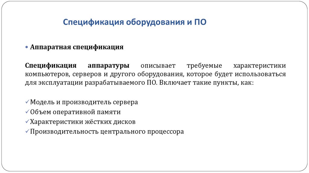 Спецификация оборудования и ПО