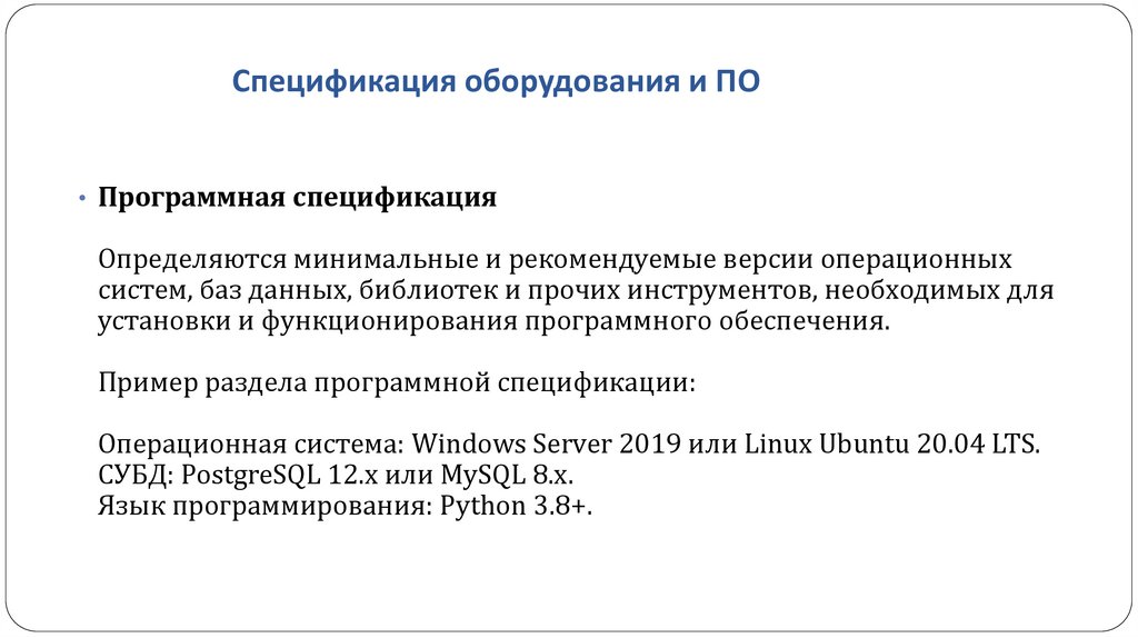 Спецификация оборудования и ПО