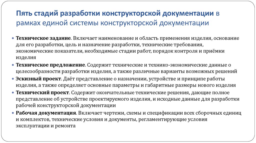 Пять стадий разработки конструкторской документации в рамках единой системы конструкторской документации
