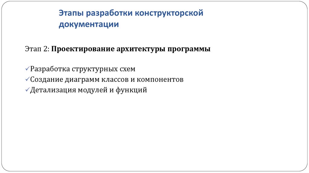 Этапы разработки конструкторской документации