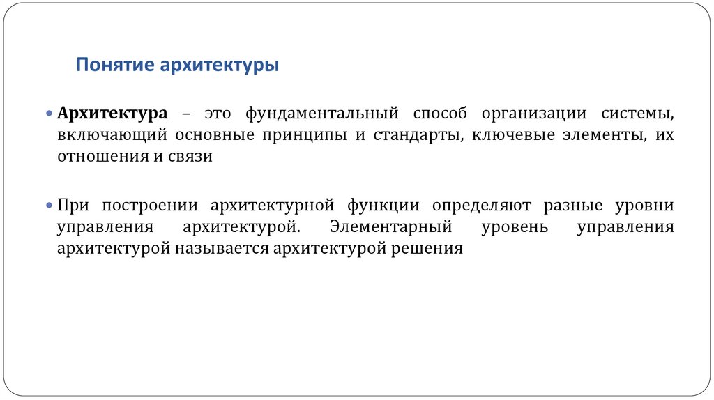 Понятие архитектуры