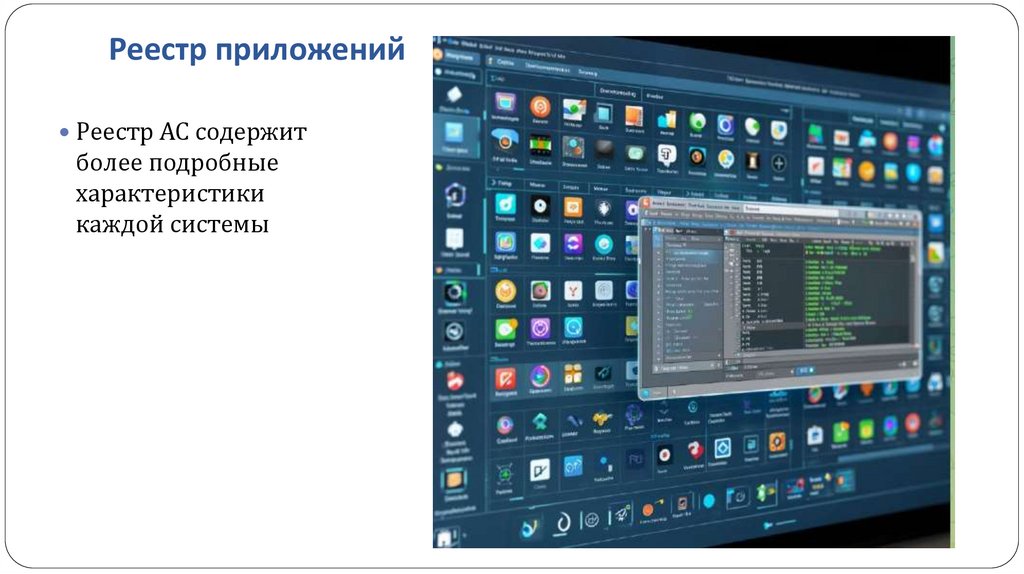 Реестр приложений