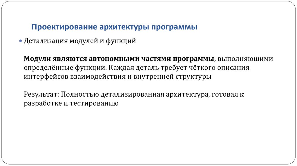 Проектирование архитектуры программы