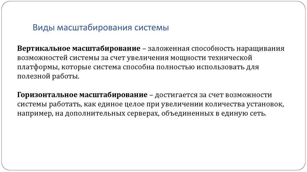 Виды масштабирования системы