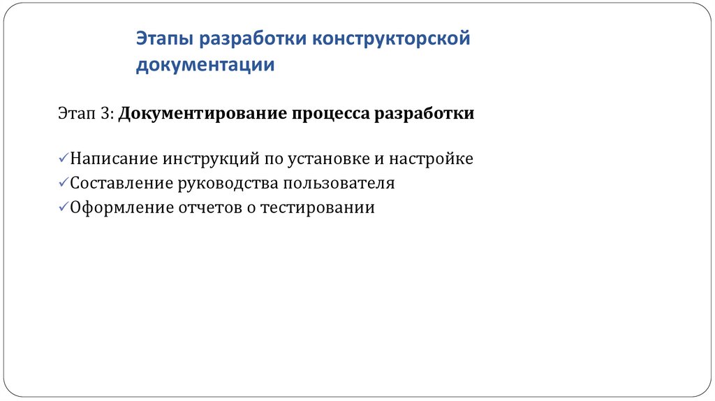 Этапы разработки конструкторской документации