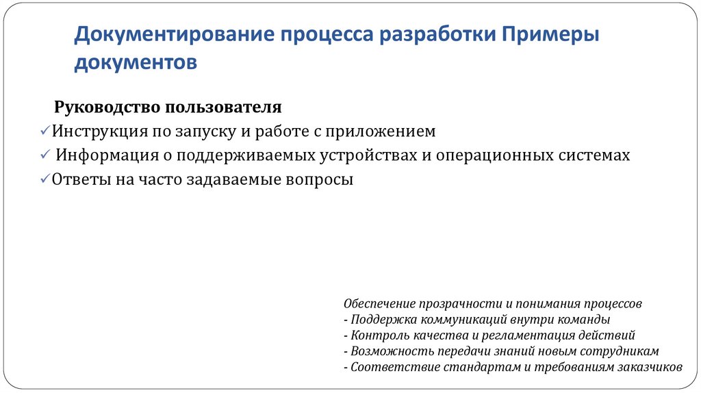 Документирование процесса разработки Примеры документов