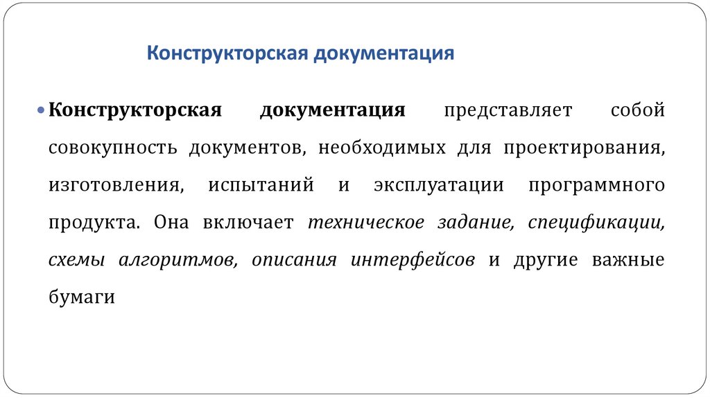 Конструкторская документация