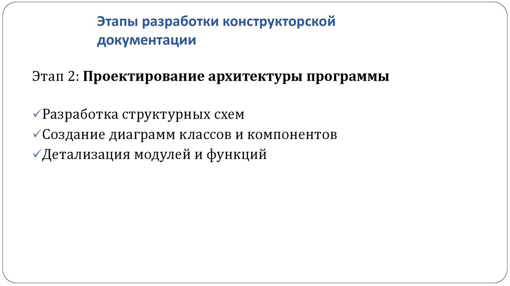 Этапы разработки конструкторской документации