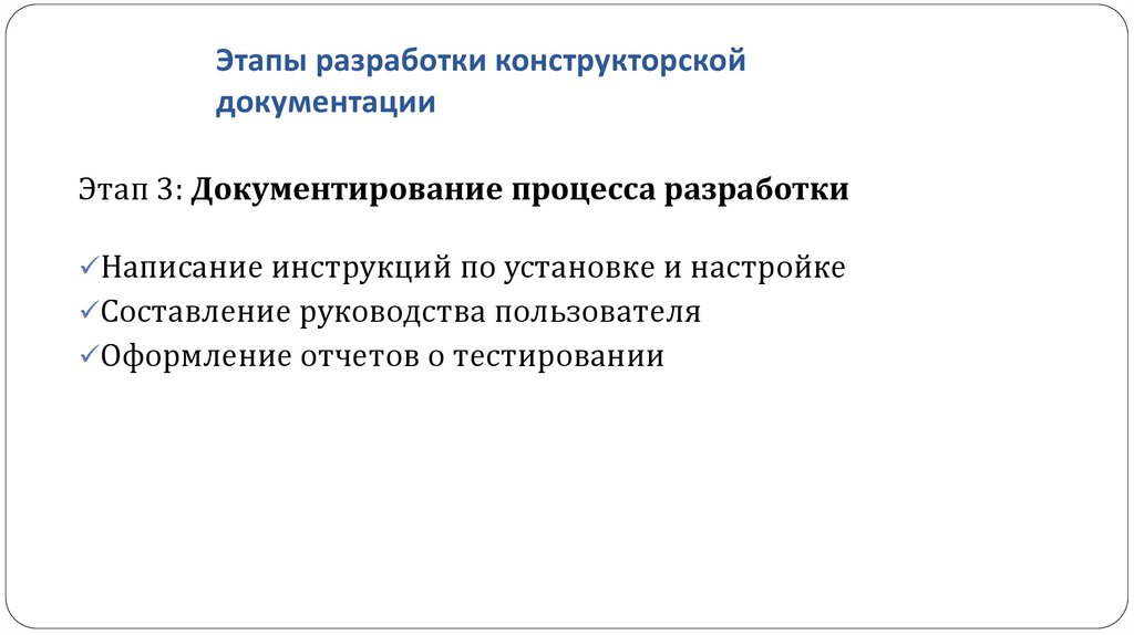 Этапы разработки конструкторской документации