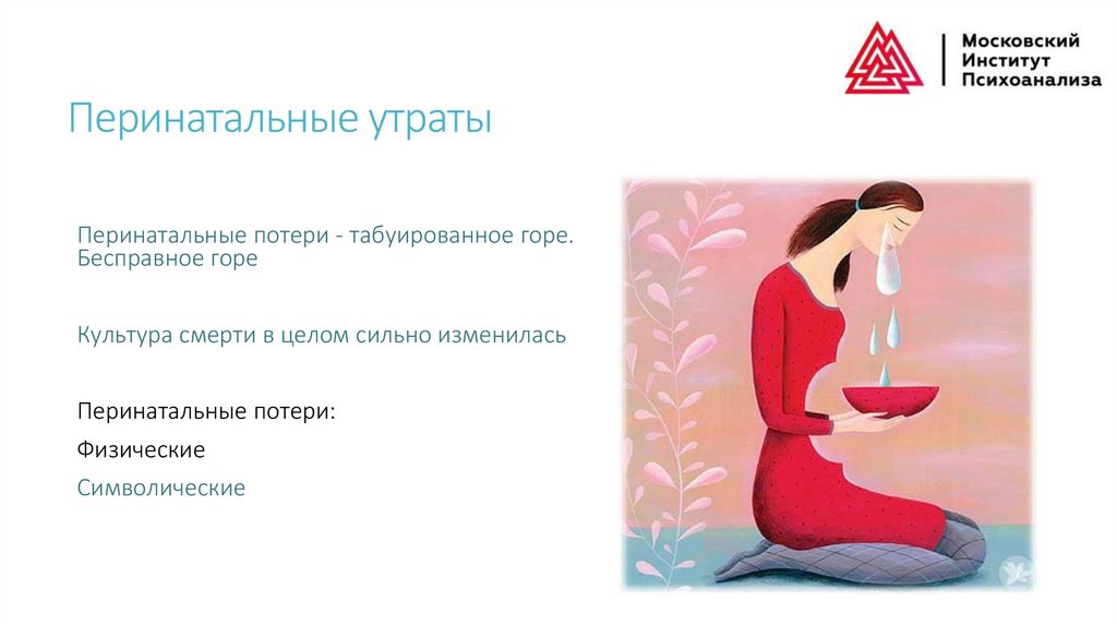 Перинатальные утраты