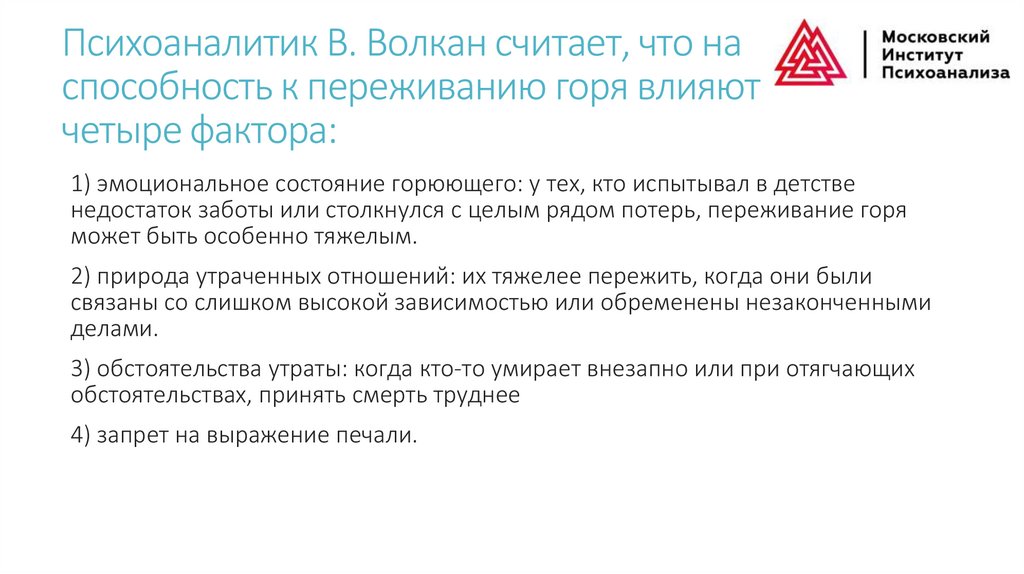 Психоаналитик В. Волкан считает, что на способность к переживанию горя влияют четыре фактора: