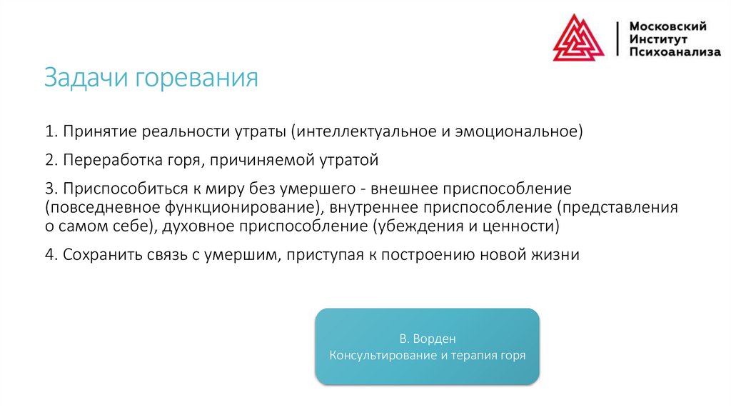 Задачи горевания