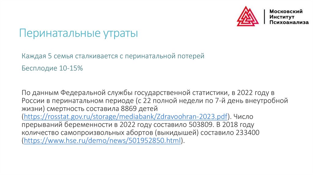 Перинатальные утраты