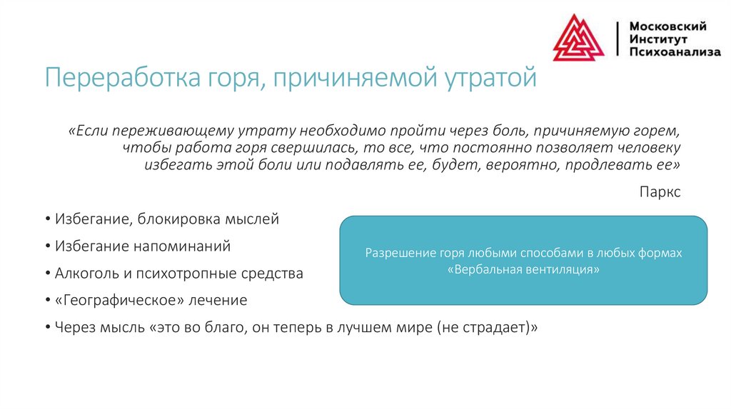 Переработка горя, причиняемой утратой