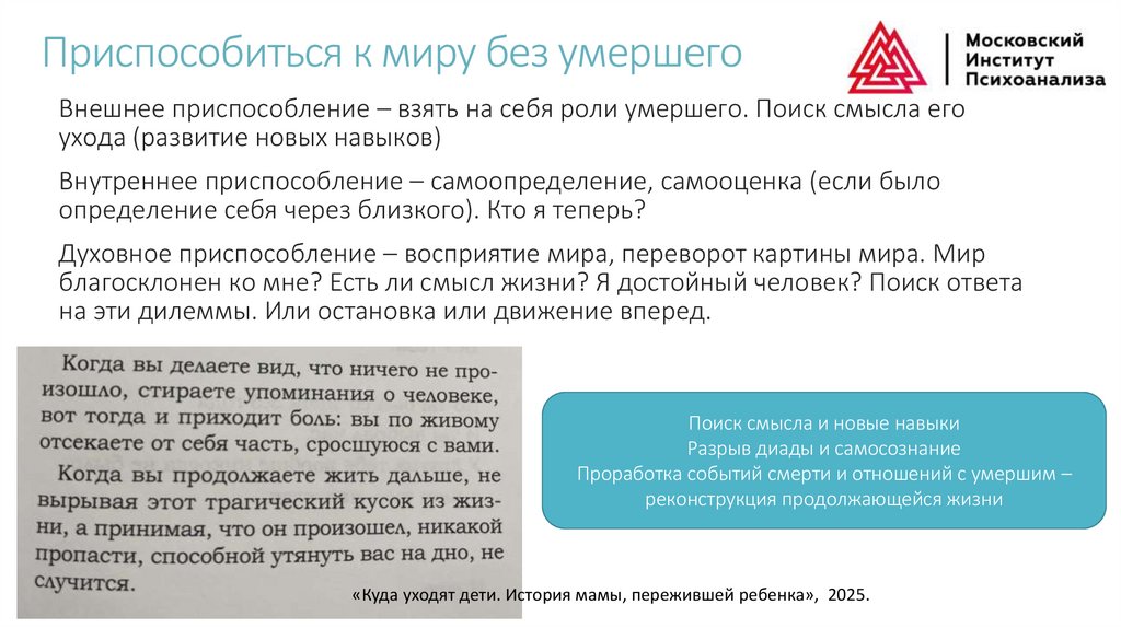 Приспособиться к миру без умершего