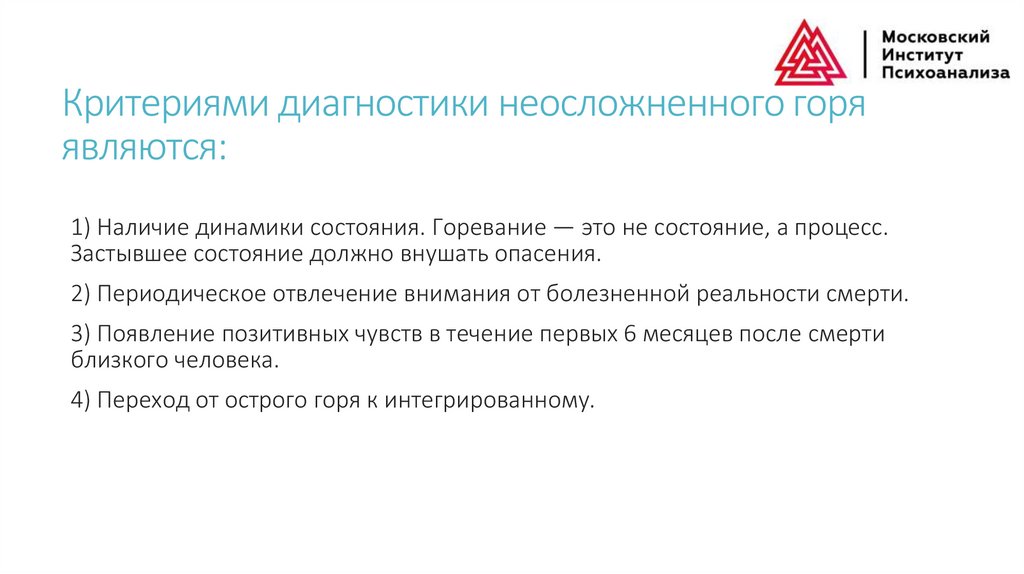 Критериями диагностики неосложненного горя являются: