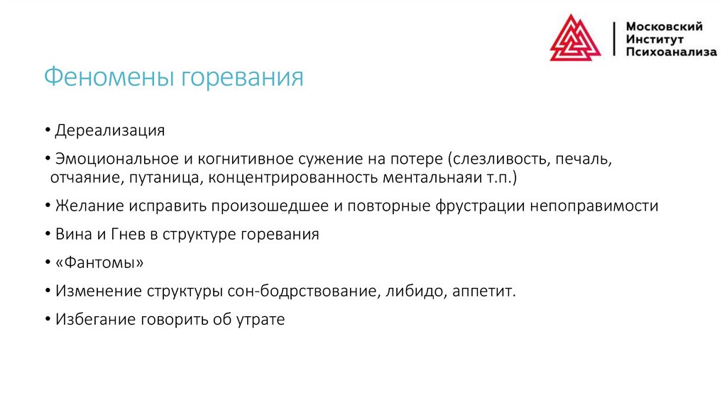 Феномены горевания