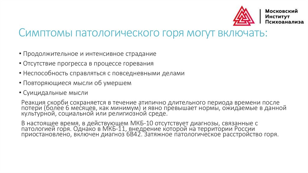 Симптомы патологического горя могут включать: