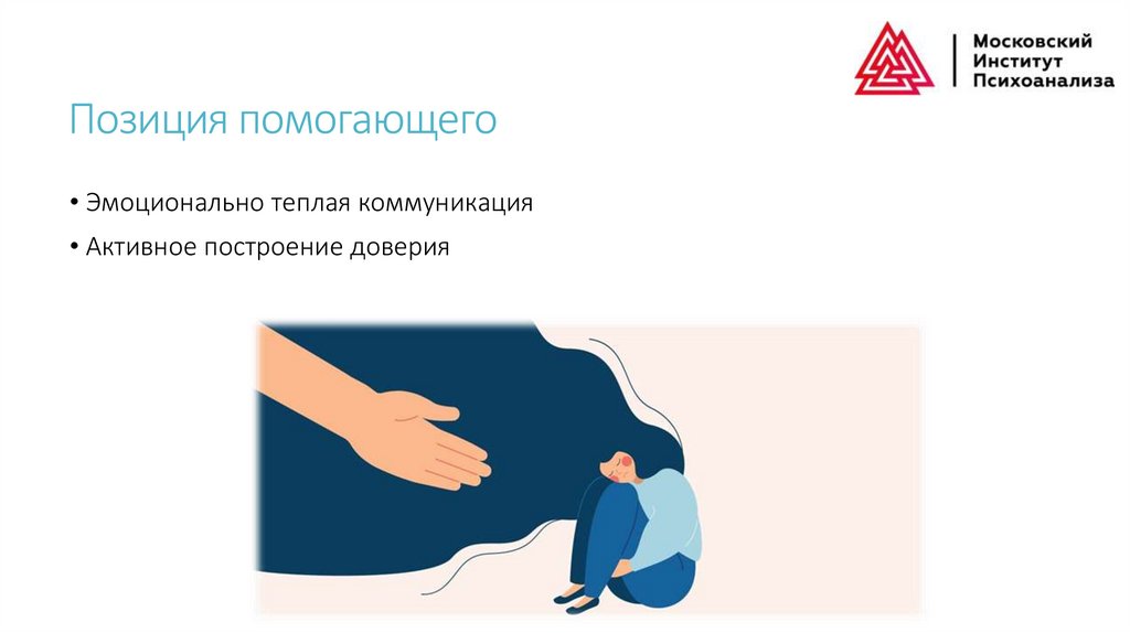 Позиция помогающего