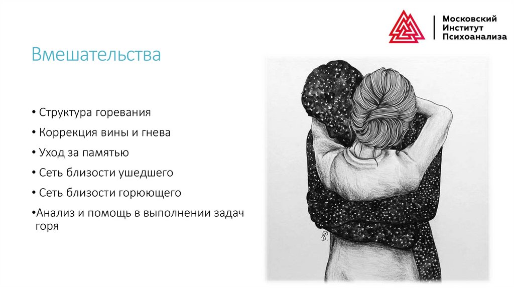 Вмешательства