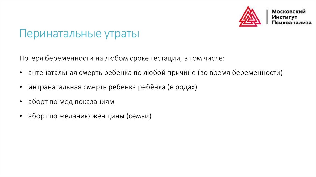 Перинатальные утраты