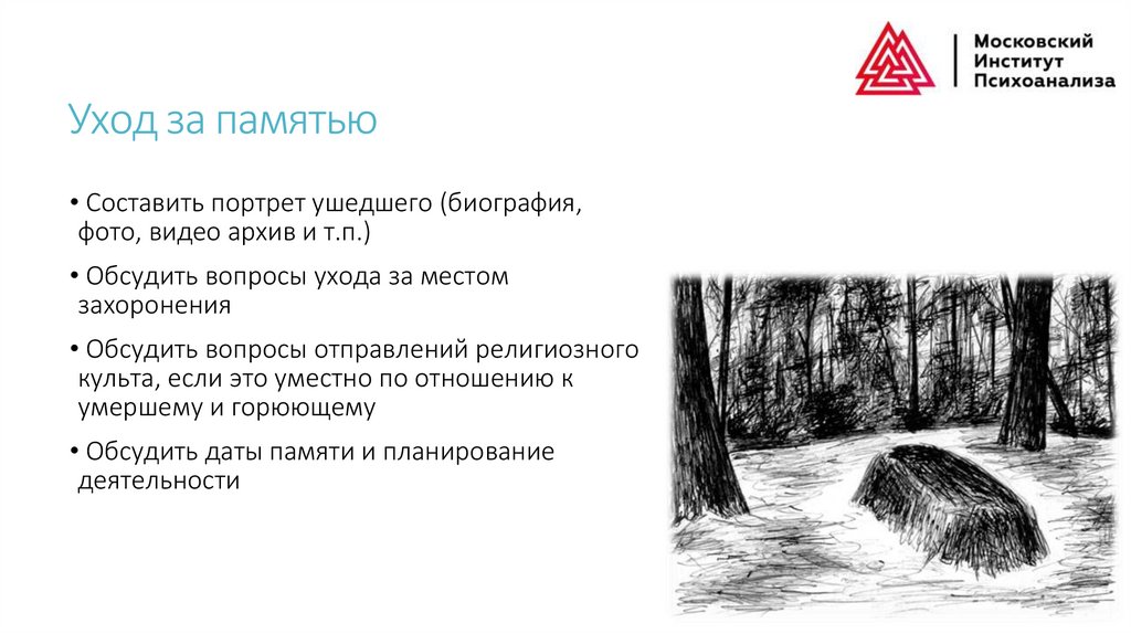 Уход за памятью