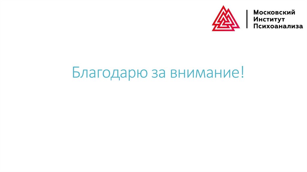 Благодарю за внимание!