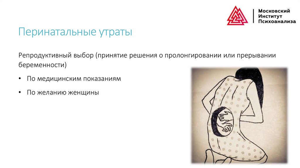 Перинатальные утраты