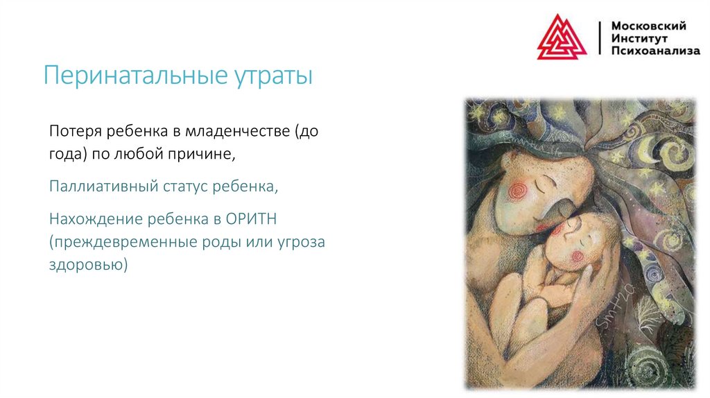 Перинатальные утраты