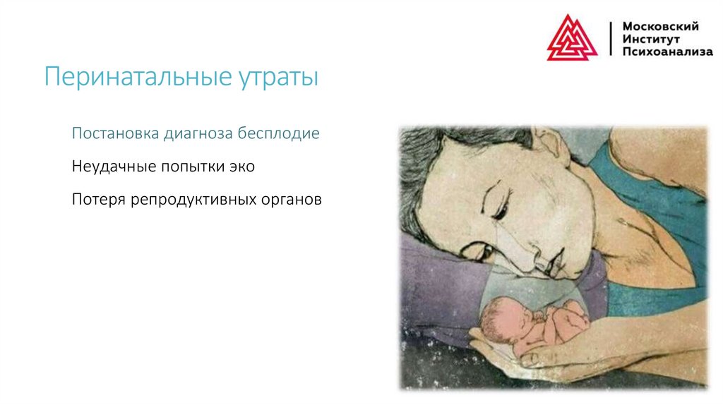 Перинатальные утраты