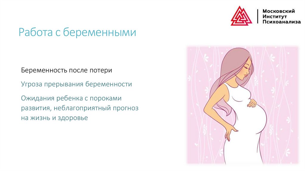 Работа с беременными