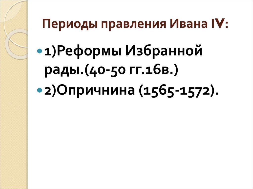 Периоды правления Ивана ΙV: