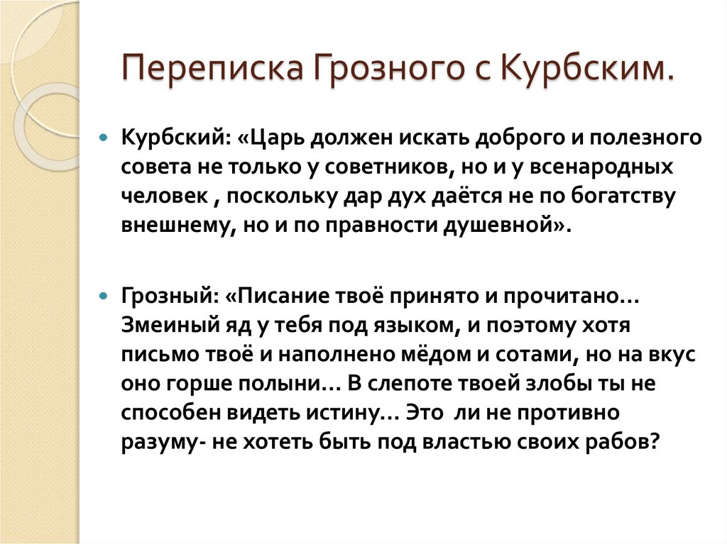 Переписка Грозного с Курбским.