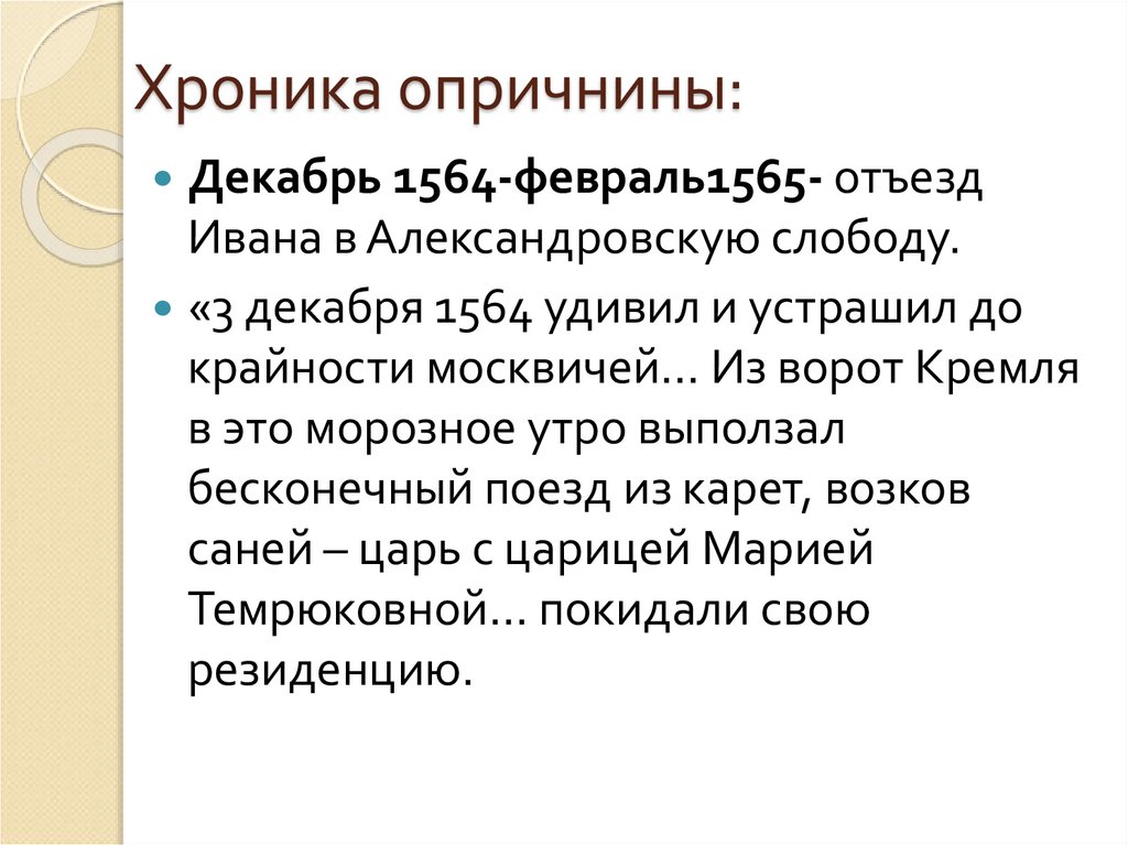 Хроника опричнины: