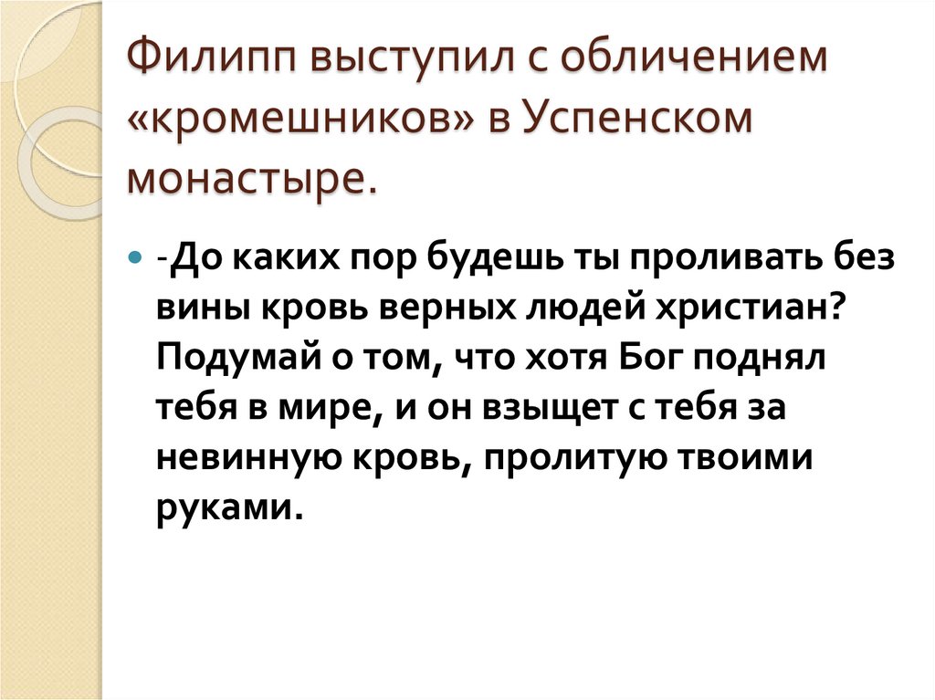Филипп выступил с обличением «кромешников» в Успенском монастыре.